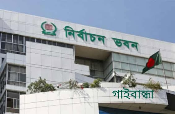 গাইবান্ধায় ভোটার বেড়েছে ১ লাখ ৩৭ হাজার, নারীরা একধাপ এগিয়ে ।