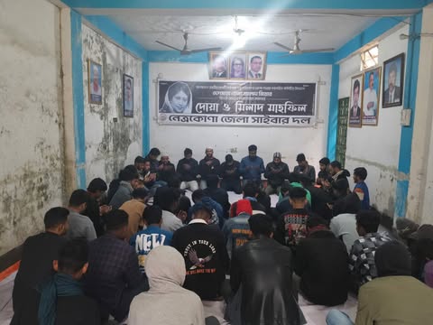 নেত্রকোনা জেলা সাইবার দলের উদ্যোগে দোয়া ও মিলাদ মাহফিল। প্রতিনিধি. মাহমুদুল হাসান মান্না,