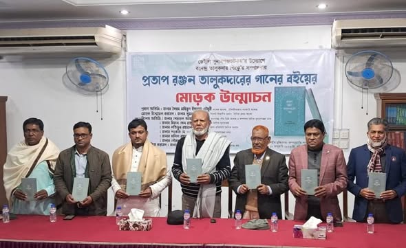 সুনামগঞ্জে প্রতাপ রঞ্জন তালুকদারের গানের বইয়ের মোড়ক উন্মোচন