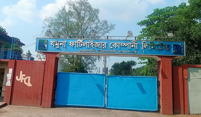 যমুনা সার কারখানার কর্মকর্তার বিরুদ্ধে অনিয়মের অভিযোগে তদন্ত কমিটি গঠন