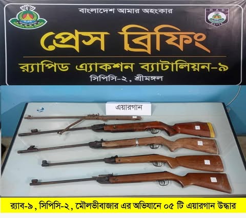 সিলেট ও মৌলভীবাজারে র্যাব-৯ এর অভিযানে ৯টি এয়ারগান উদ্ধার