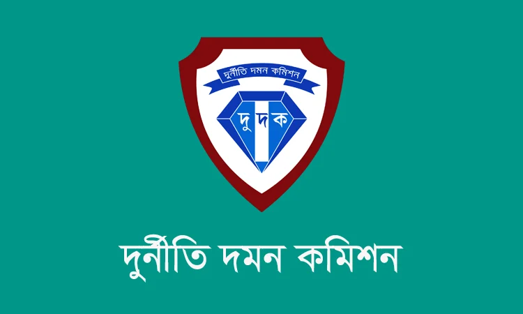 ৩৮ কোটি ৮৬ লাখ টাকার শুল্ক ফাঁকির অভিযোগে দুদকের মামলা