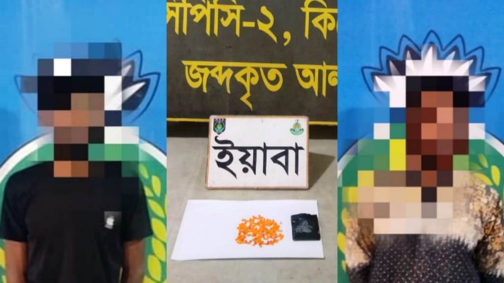 কিশোরগঞ্জে ইয়াবাসহ মাদক কারবারি ও পলাতক আসামি গ্রেফতার