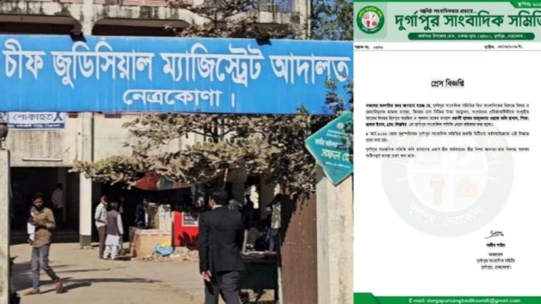 নেত্রকোনায় সাংবাদিকদের অভ্যন্তরীণ কোন্দল: দ্রুত বিচার ট্রাইব্যুনালে মামলা ও বহিষ্কার