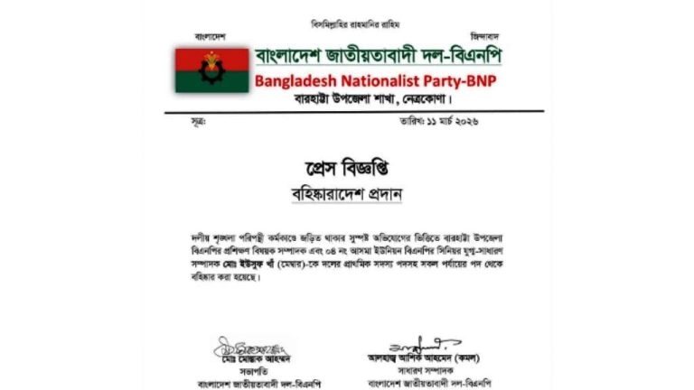 জরিমানা গোনার পর এবার দল থেকে বহিষ্কার বারহাট্টার বিএনপি নেতা