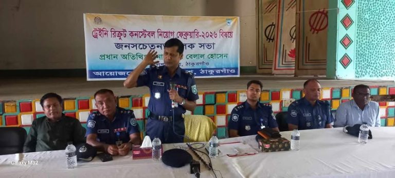 পুলিশ কনস্টেবল নিয়োগে স্বচ্ছতার বার্তা, জনসচেতনতামূলক সভা অনুষ্ঠিত পীরগঞ্জে