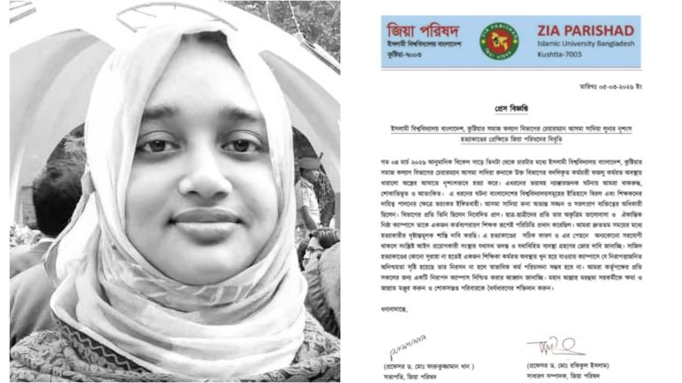 ইবি শিক্ষিকা হত্যার বিচার চেয়ে জিয়া পরিষদের বিবৃতি