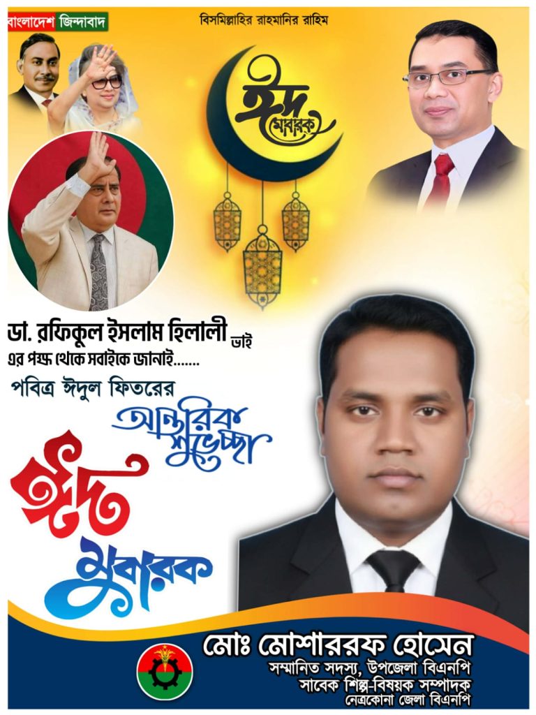 নেত্রকোনা জেলা বিএনপির সাবেক শিল্পবিষয়ক সম্পাদক মোঃ মোশাররফ হোসেন পবিত্র ঈদুল ফিতর উপলক্ষে দেশবাসীসহ সকল মুসলিম উম্মাহকে আন্তরিক শুভেচ্ছা ও অভিনন্দন জানিয়েছেন।