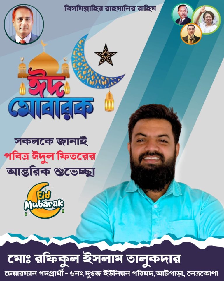 নেত্রকোনার আটপাড়া উপজেলায় আসন্ন পবিত্র ঈদুল ফিতর উপলক্ষে শুভেচ্ছা জানিয়েছেন ৬ নং ইউনিয়ন পরিষদের চেয়ারম্যান পদপ্রার্থী মোঃ রফিকুল ইসলাম তালুকদার