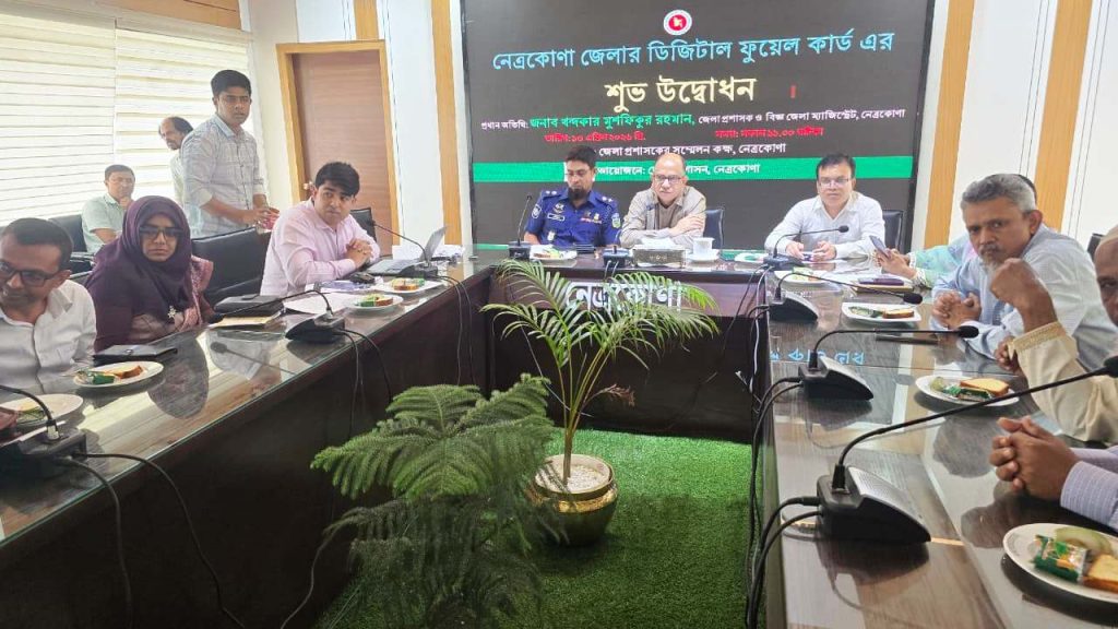 জ্বালানি তেলের অপচয় ও অবৈধ মজুত রোধে নেত্রকোনায় ডিজিটাল ফুয়েল কার্ড চালু