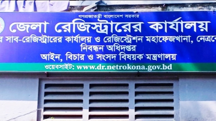 নেত্রকোনা রেজিস্ট্রি ও সাব-রেজিস্ট্রি অফিস, ভবন ও জনবল সংকটে