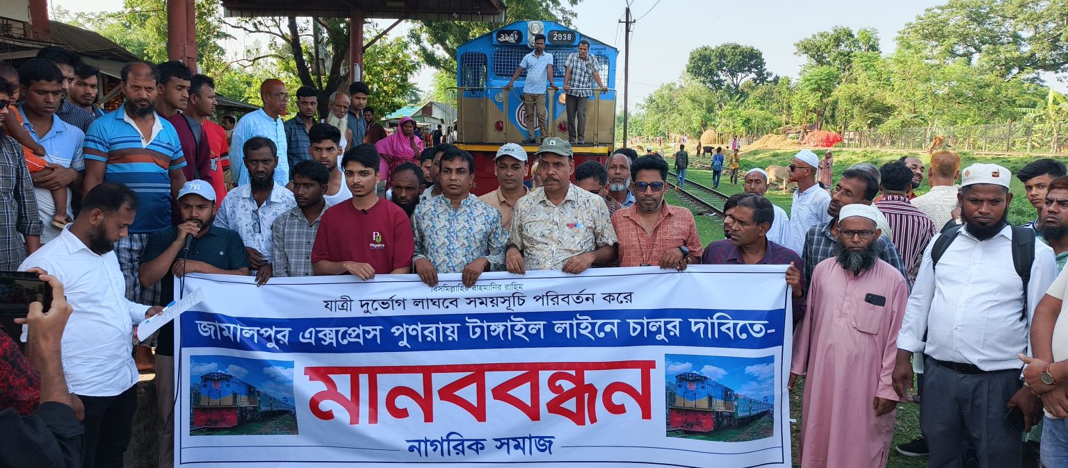 যাত্রী দুর্ভোগ চরমে: জামালপুর এক্সপ্রেসের রুট ও সূচি পরিবর্তনের দাবিতে বিক্ষোভ