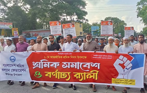 ঈশ্বরগঞ্জে শ্রমিক কল্যাণ ফেডারেশনের বর্ণাঢ্য র্যালি ও সমাবেশ