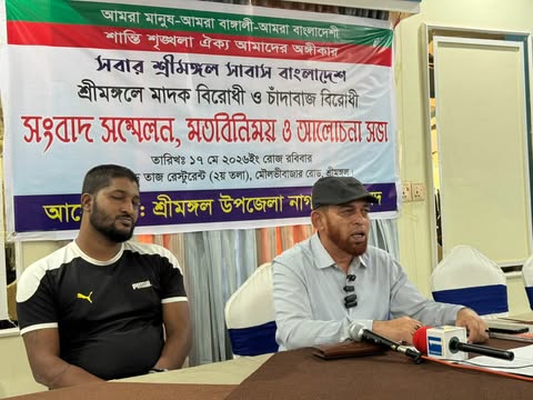 শ্রীমঙ্গলে মাদক ও চাঁদাবাজির বিরুদ্ধে সংবাদ সম্মেলন অনুষ্ঠিত