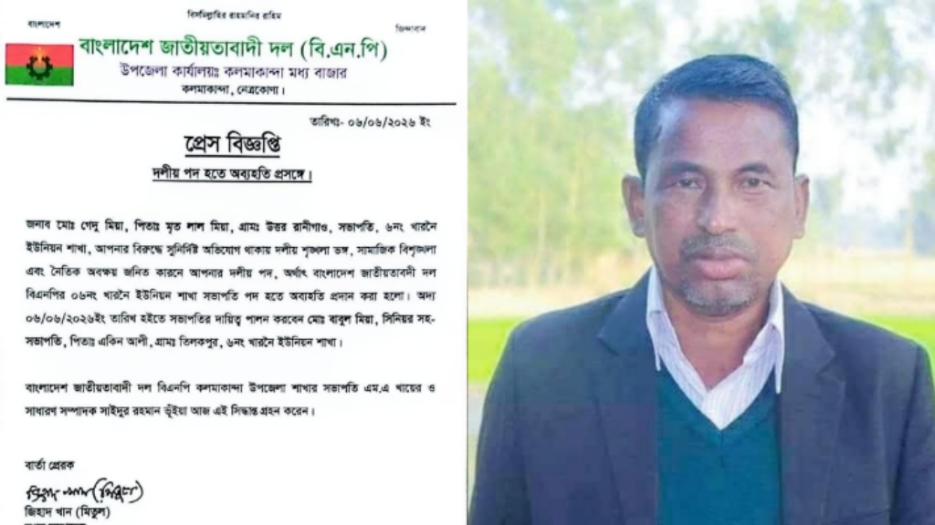 সংবাদ প্রকাশের পর কলমাকান্দার বিএনপি নেতাকে পদ থেকে অব্যাহতি