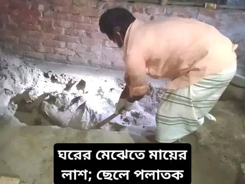 মেঝে খুঁড়তেই মায়ের লাশ, ছেলে পলাতক