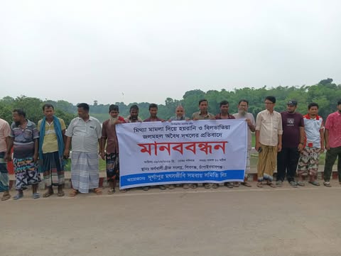 মিথ্যা মামলা ও বিলভাতিয়া জলমহল দখলের অভিযোগে শিবগঞ্জে মৎস্যজীবীদের মানববন্ধন