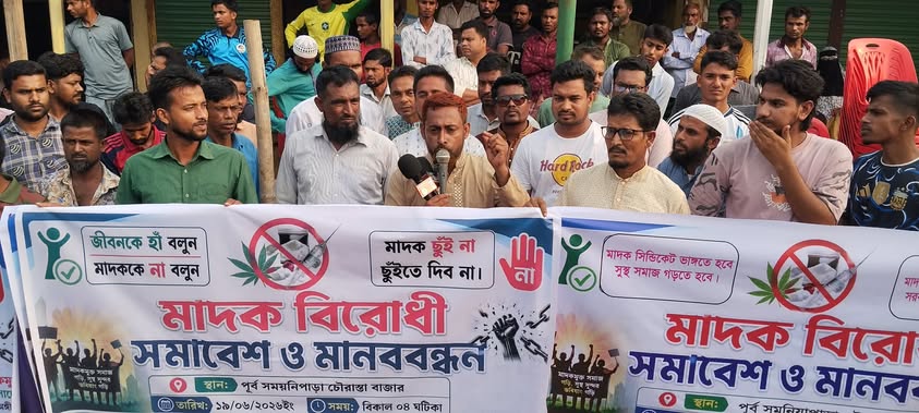 হালুয়াঘাটে মাদকের বিরুদ্ধে বিভিন্ন সংগঠনের মানববন্ধন
