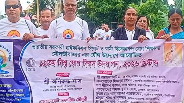 মৌলভীবাজারে তিনদিন ব্যাপী আন্তর্জাতিক যোগ দিবস পালিত