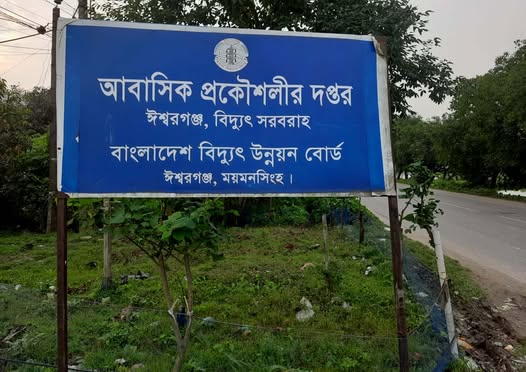 ঈশ্বরগঞ্জে বিদ্যুৎ গ্রাহককে ফাঁদে ফেলে টাকা আদায়, অভিযোগের পর টাকা ফেরত!