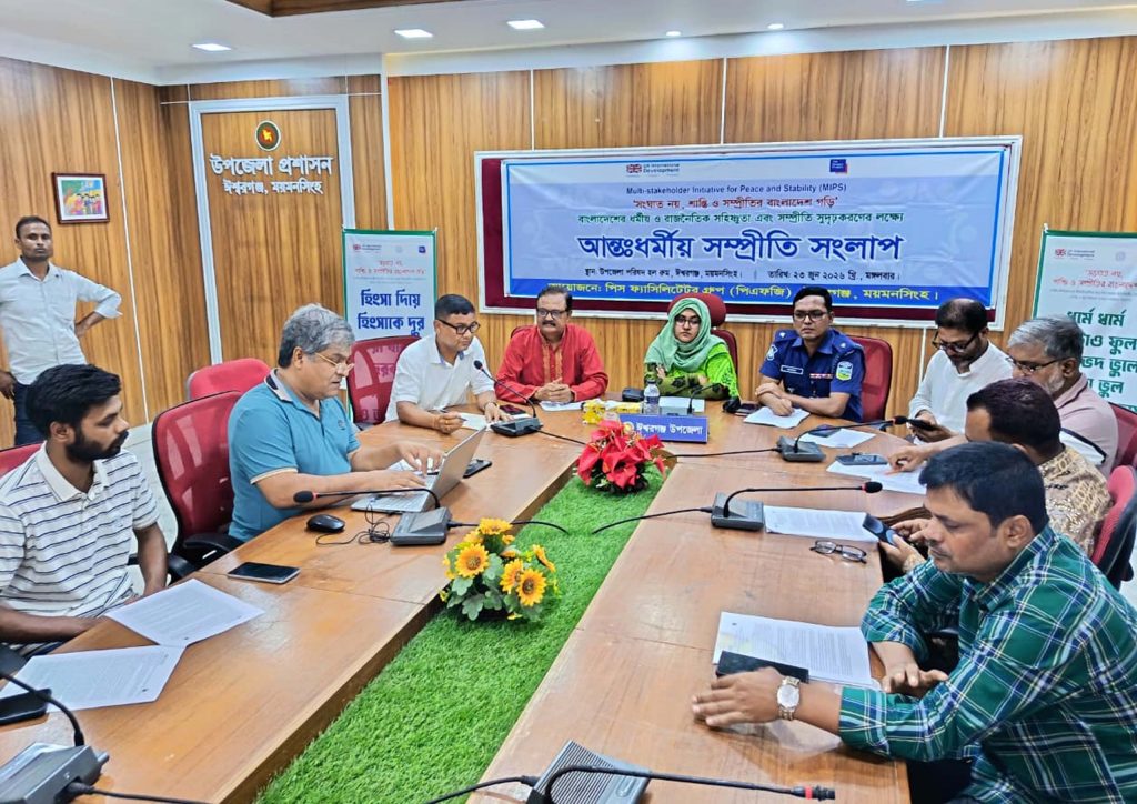 ঈশ্বরগঞ্জে ধর্মীয় ও রাজনৈতিক সম্প্রীতি সুদৃঢ় করতে আন্তঃধর্মীয় সংলাপ