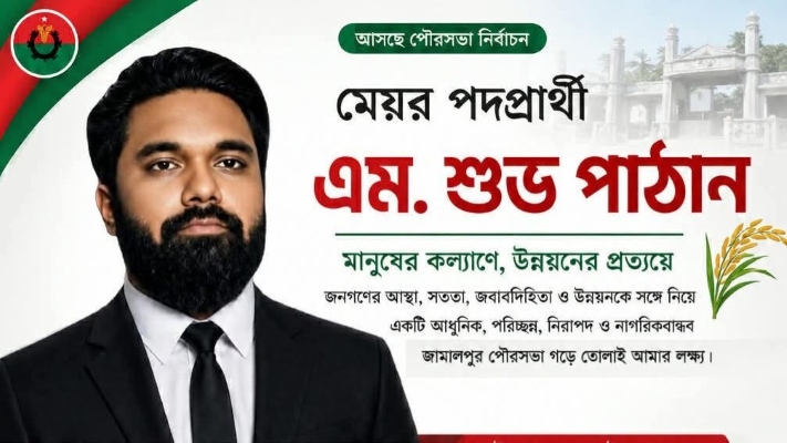 রাজনীতির মাঠে তারুণ্যের চমক: জামালপুর পৌরসভার মেয়র পদে লড়তে চান এম. শুভ পাঠান
