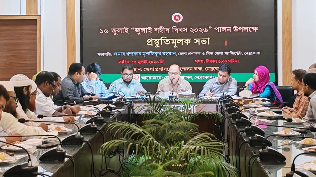 ‘জুলাই অভ্যুত্থান ইতিহাসে অবিস্মরণীয়’: নেত্রকোনার জেলা প্রশাসক
