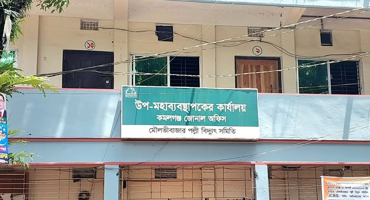 কমলগঞ্জে অস্বাভাবিক বিদ্যুৎ বিল, চরম ভোগান্তিতে গ্রাহকরা