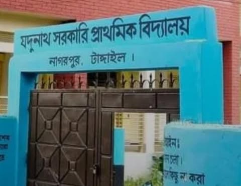 নাগরপুরে শ্রেষ্ঠত্বের ধারাবাহিকতায় যদুনাথ সরকারি প্রাথমিক বিদ্যালয়, বৃত্তি পেল ৮ শিক্ষার্থী