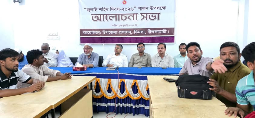 জুলাই শহীদ দিবস ২০২৬ পালন উপলক্ষে ডিমলায় আলোচনা সভা অনুষ্ঠিত