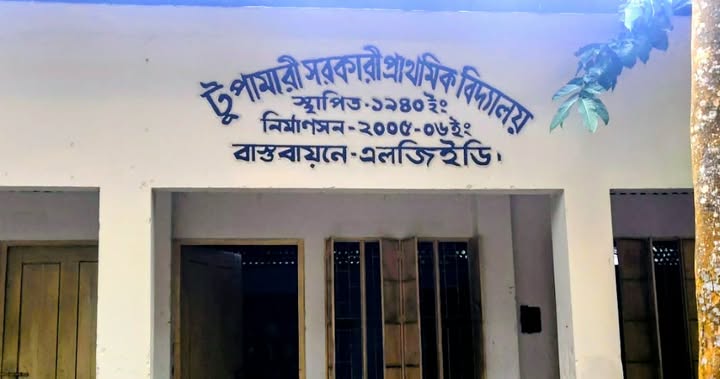 নীলফামারীতে প্রাথমিক বিদ্যালয়ের প্রধান শিক্ষকের বিরুদ্ধে এসএমসি কমিটি গঠনে অনিয়মসহ নানা অভিযোগ