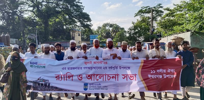 ঈশ্বরগঞ্জে ১১ দলীয় ঐক্যের র্যালী ও আলোচনা সভা