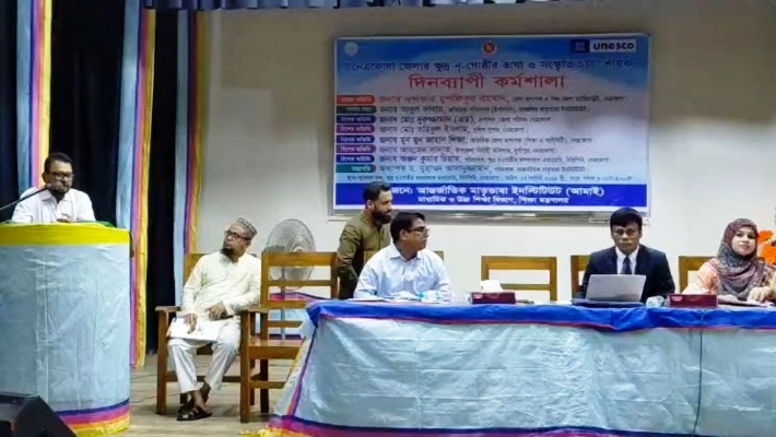 নেত্রকোনায় আন্তর্জাতিক মাতৃভাষা ইনস্টিটিউটের কর্মশালা অনুষ্ঠিত