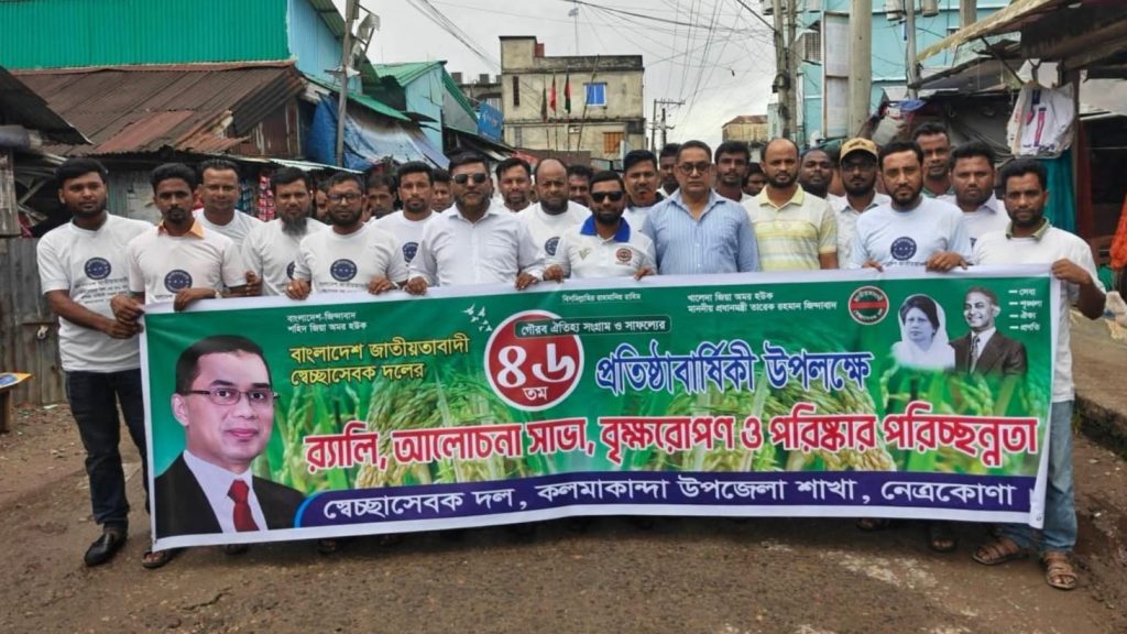 উৎসবমুখর পরিবেশে কলমাকান্দায় স্বেচ্ছাসেবক দলের প্রতিষ্ঠাবার্ষিকী উদযাপন
