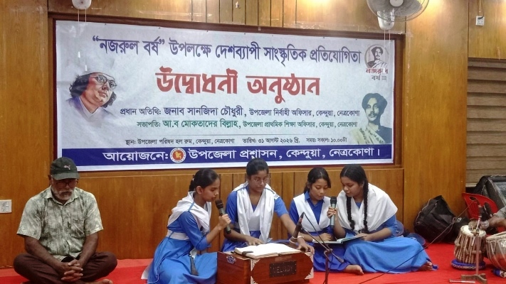 সাম্য ও মানবতার আহ্বানে কেন্দুয়ায় নজরুল বর্ষের প্রতিযোগিতা শুরু