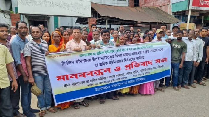 চা শ্রমিকদের নির্বাচন বানচালে মিথ্যা মামলা প্রত্যাহার দাবি