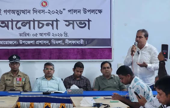 জুলাই গণ-অভ্যুত্থান দিবস-২০২৬’ পালন উপলক্ষে ডিমলায় আলোচনা সভা