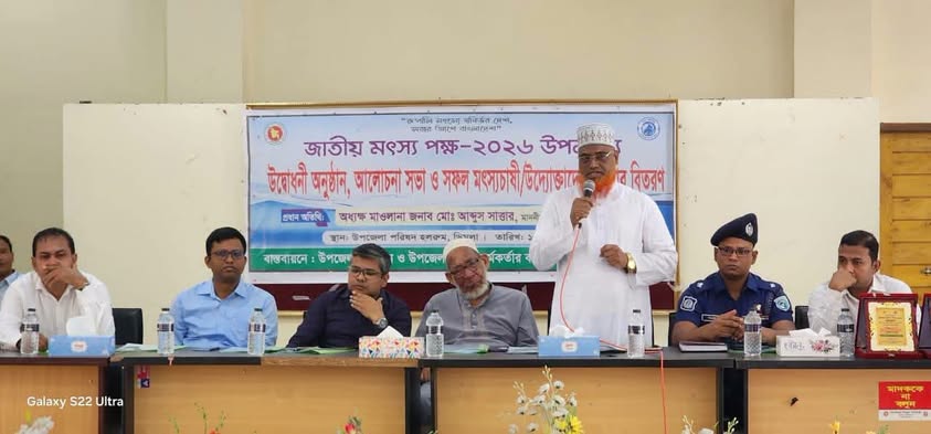 ডিমলায় জাতীয় মৎস্য পক্ষ -২০২৬’ উপলক্ষ্যে উদ্বোধনী অনুষ্ঠান ও আলোচনা সভা