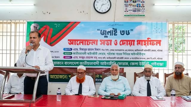 গাইবান্ধায় ‘জুলাই ৩৬’ উপলক্ষে জাতীয়তাবাদী আইনজীবী ফোরামের আলোচনা সভা ও দোয়া মাহফিল অনুষ্ঠিত।