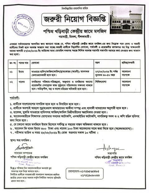 ডিমলা পশ্চিম খড়িবাড়ী কেন্দ্রীয় জামে মসজিদে নিয়োগ বিজ্ঞপ্তি