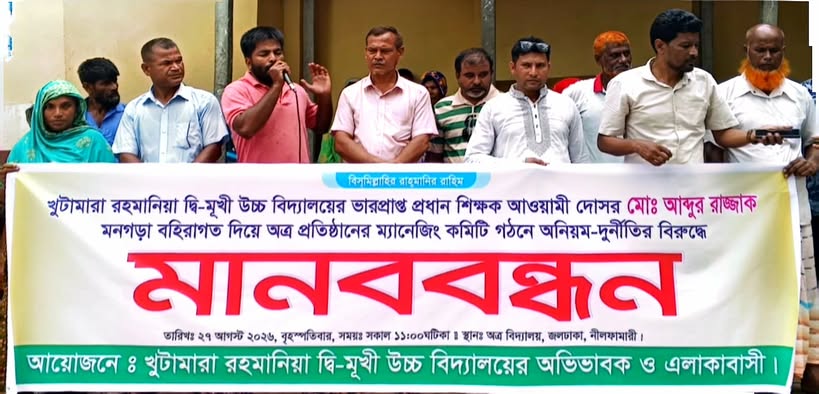 জলঢাকায় অনিয়ম দুর্নীতির অভিযোগে প্রধান শিক্ষকের বিরুদ্ধে মানববন্ধন