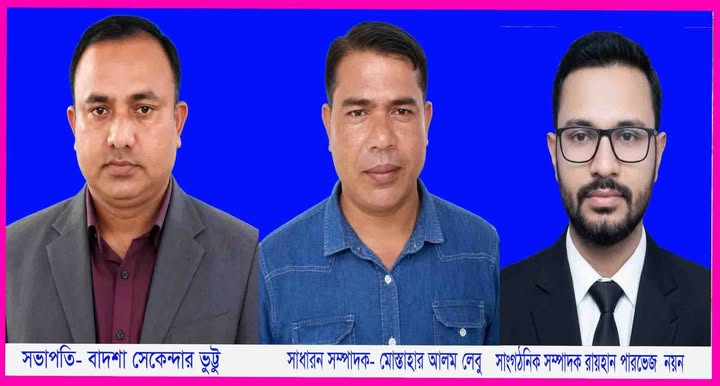 ডিমলা রিপোর্টার্স ইউনিটির সভাপতি বাদশা, সম্পাদক লেবু, সাংগঠনিক সম্পাদক নয়ন