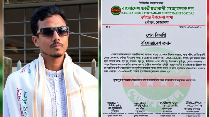 শৃঙ্খলাভঙ্গ ও নৈতিক স্খলন: দুর্গাপুর স্বেচ্ছাসেবক দলের সদস্য সচিব বহিষ্কৃত