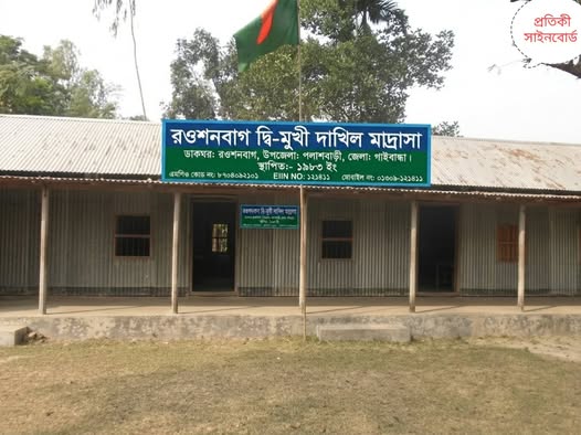 গাইবান্ধায় মাদ্রাসার সভাপতির বিরুদ্ধে আর্থিক অনিয়ম,জালিয়াতি’বিভিন্ন দপ্তরে অভিযোগ” সুপারিন্টেন্ডেন্ট হুমকি’ থানায় জিডি!