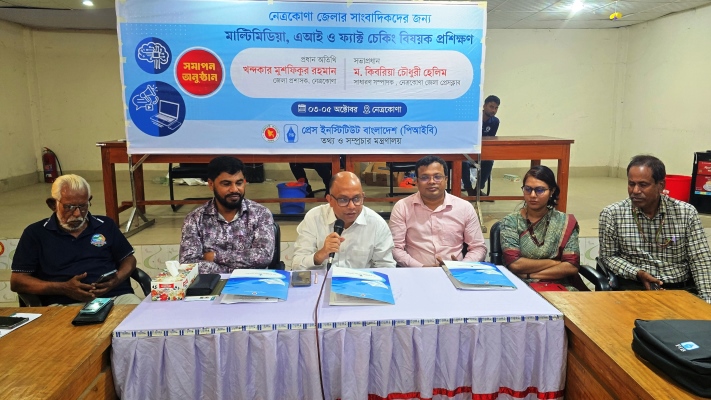 নেত্রকোনায় সাংবাদিকদের যুগোপযোগী এআই ও মাল্টিমিডিয়া প্রশিক্ষণ শেষ