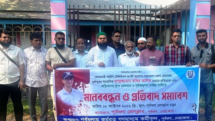 দুর্গাপুরে সাংবাদিক হত্যা: দোষীদের গ্রেপ্তারের দাবিতে পূর্বধলায় প্রতিবাদ