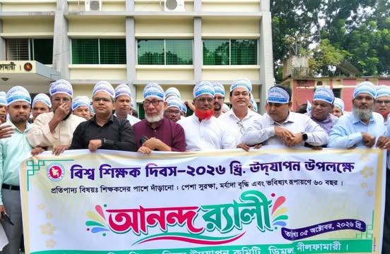 বিশ্ব শিক্ষক দিবস উদযাপন উপলক্ষে ডিমলায় আনন্দ র্যালী আলোচনা সভা