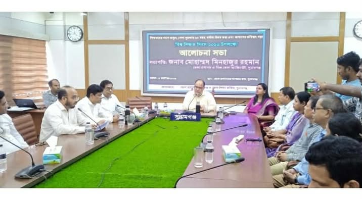 সুনামগঞ্জে বিশ্ব শিক্ষক দিবস উপলক্ষে আলোচনা সভা