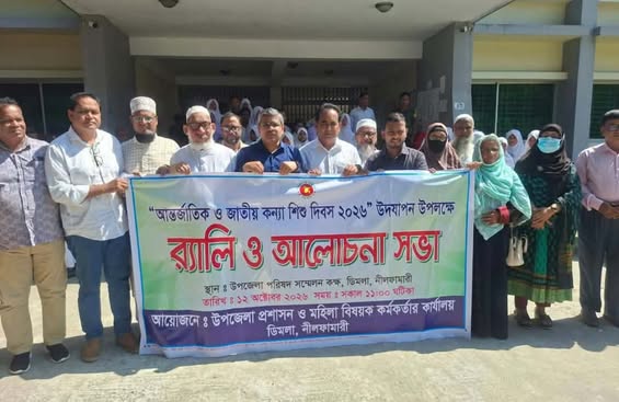 আন্তর্জাতিক ও জাতীয় কন্যাশিশু দিবস উপলক্ষে ডিমলায় র্যালি ও আলোচনা সভা অনুষ্ঠিত