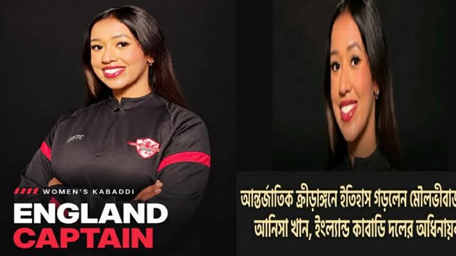 বিশ্ব মঞ্চে মৌলভীবাজারের কন্যা ইংল্যান্ড নারী কাবাডি দলের নেতৃত্বে